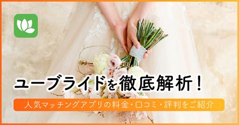 ユーブライド 口コミ|youbride(ユーブライド)の口コミ＆評判を調査！安全。